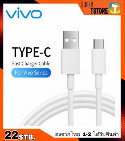 สายชาร์จ ของแท้ Vivo Usb TypeC ชาร์จด่วน ชาร์จเร็ว ชาร์จไว สายชาร์จVivo FastCharge2.0 ของแท้ มาใหม่ล่าสุด รุ่น V17 V17Pro V19 V20 V20Pro V20Se Y30 Y50 Y72 S1Pro