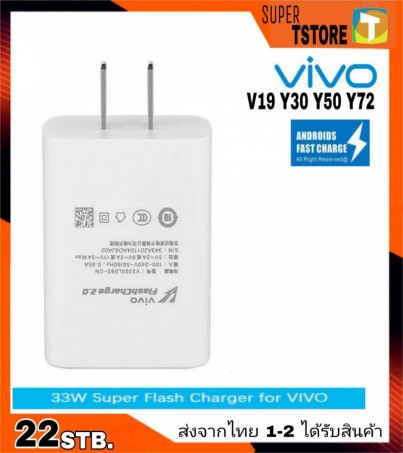 หัวชาร์จด่วน ชาร์จด่วน ชาร์จเร็ว ชาร์จไว หัวชาร์จVivo FastCharge2.0 ใหม่ล่าสุด รุ่น V17 V17Pro V19 Y30 Y50 Y72 S1pro