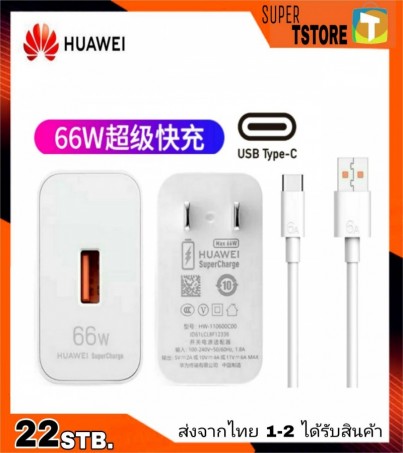 ชุดชาร์จ Huawei ชาร์จด่วนพิเศษ Super Fast Charge 66W. Usb TypeC ชาร์จเร็วสุดในตอนนี้ ตรงรุ่น Mate30Pro P40 P40Pro 