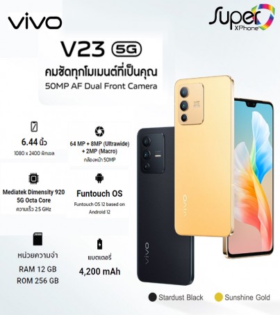 vivo V23 รุ่น 5G (12GB+256GB)ชิป Dimensity 920 5G จาก MediaTek(By SuperTStore)