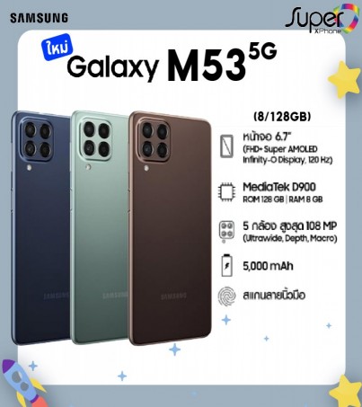 Samsung Galaxy M53 รุ่น 5G(8/128)  (By SuperTStore) 
