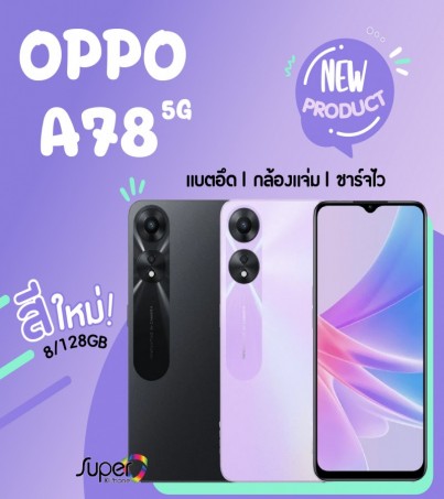 New arrival OPPO A78 รุ่น 5G (8/128GB) Dimensity 700 พร้อมกล้องคู่ 50MP(By SuperTStore)