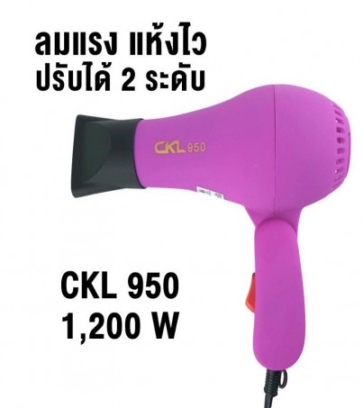 ไดร์เป่าผม  ด้ามจับพับได้ รุ่น CKL 950  ปรับความร้อน&แรงลมได้ 