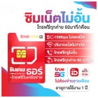 ซิม True เทพธอร์ 15mbps เน็ตไม่อั้น โทรฟรีทรู24ชม. โทรฟรีทุกค่าย 60นาที/เดือน (เหมาจ่ายครั้งเดียว ใช้ได้ 1 ปี ซิมรายปี)