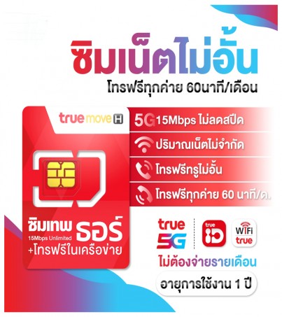 ซิม True เทพธอร์ 15mbps เน็ตไม่อั้น โทรฟรีทรู24ชม. โทรฟรีทุกค่าย 60นาที/เดือน (เหมาจ่ายครั้งเดียว ใช้ได้ 1 ปี ซิมรายปี)