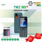มือถือ TWZ M5 ปุ่มกด 4G จอใหญ่ 2.8 นิ้ว l ประกันศูนย์ไทย1ปี(By SuperTStore)