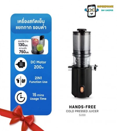 SHIMONO เครื่องสกัดเย็นรอบต่ำ HANDS-FREE SLOW JUICER SJ200(By SuperTStore)