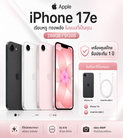 Apple iPhone 17e เครื่องศูนย์ไทย 1ปี