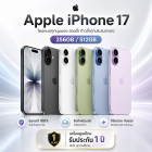 Apple iPhone 17 512GB เครื่องศูนย์ไทย 1ปี