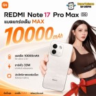 Redmi Note 17 Pro Max(8/512GB)หน้าจอ 6.83  l Battery 10000mAh l กันน้ำลึก 2 เมตร (By SuperTStore)