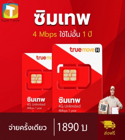 ซิมเทพ เติมเงิน net true 4g unlimited 1ปี 4Mbps (lot ใหม่)