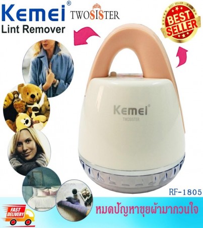 Kemei by Twosister เครื่องตัดขุยผ้า ขนาดพกพา แบบชาร์จไฟ สามารถ ชาร์จ power bank ได้ RF 1805