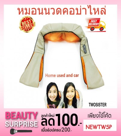 Twosister เครื่องนวดอัตโนมัติ รุ่นประคบร้อน คอ บ่า ไหล่ ใช้ไฟฟ้าได้ 3 ระบบ เกรด A