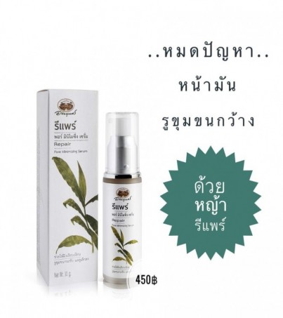 รีแพร์ พอร์ มินิไมซิ่ง เซรั่ม อภัยภูเบศร ขนาด 30 กรัม