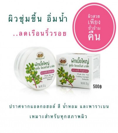 ผักเบี้ยใหญ่ ชู้ตติ้ง โอเวอร์ไนท์ มาส์ก อภัยภูเบศร ขนาด 30 กรัม