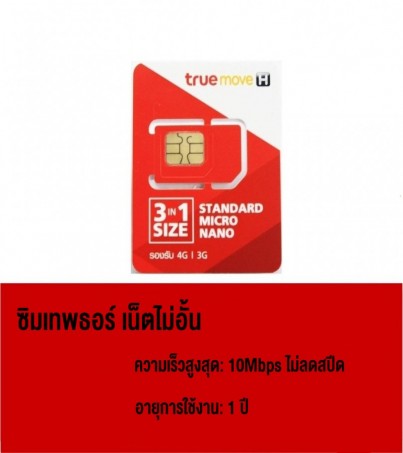 ซิมเทพธอร์ เน็ตไม่อั้น sim True 4G