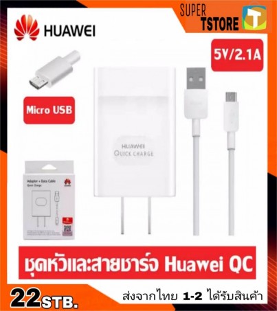 ชุดชาร์จแท้ 2A. HUAWEI Adapter&Micro Usb Cable Original ชาร์จดี ชาร์จไว ชาร์จเต็มกระแส ของแท้แน่นอน