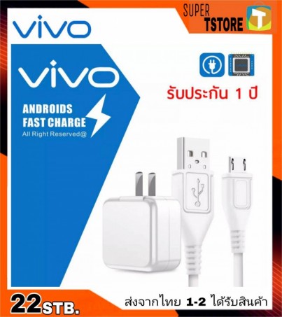 ชุดชาร์จแท้ วีโว่ หัวชาร์จพร้อมสายชาร์จ 2A. VIVO Adapter&Micro USB ของแท้ 100% ชาร์จดีไฟเต็ม สินค้าของแท้ 
