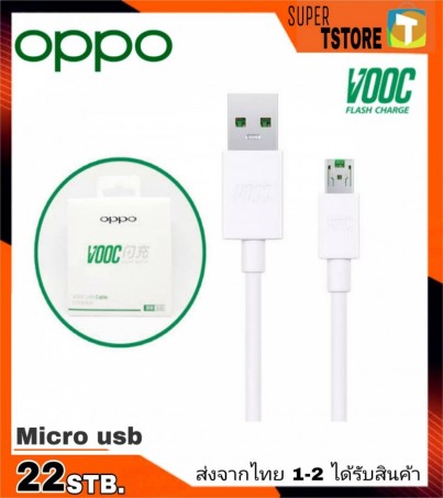 สายชาร์จแท้ ชาร์จเร็ว ชาร์จด่วน อ๊อปโป้ Micro USB Cable OPPO VOOC Fast Charge ของแท้ 