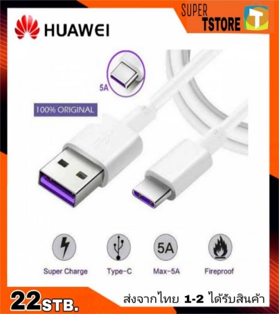 สายชาร์จหัวเว่ยของแท้ 5A รองรับ ชาร์จด่วน ชาร์จเร็ว Original Huawei Super Charge Type-C Usb Cable 