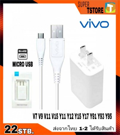 ชุดชาร์จตัวใหม่ หัวชาร์จ สายชาร์จ ชาร์จเร็ว 5V-2A ชุดชาร์จ VIVO วีโว่ รุ่น V7,V9,V11,V15,Y11,Y12,Y15,Y17,Y20